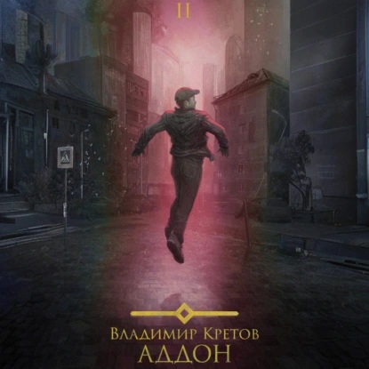 Владимир Кретов - Аддон 2.0 (2025) МР3 аудиокнига скачать торрент