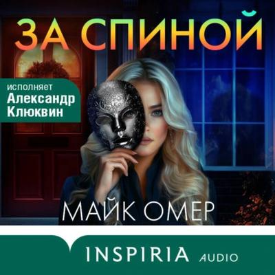 Майк Омер - За спиной (2025) MP3 аудиокнига скачать торрент