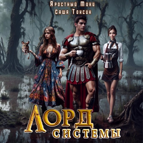Саша Токсик, Мики Яростный - Лорд Системы 06 (2025) МР3 аудиокнига скачать торрент