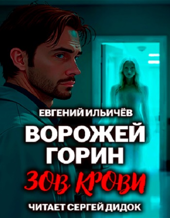 Евгений Ильичёв - Ворожей Горин 1, Зов крови (2024) МР3 аудиокнига скачать торрент