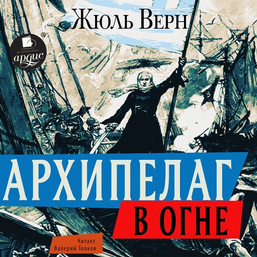 Жюль Верн - Архипелаг в огне (2025) МР3 аудиокнига скачать торрент