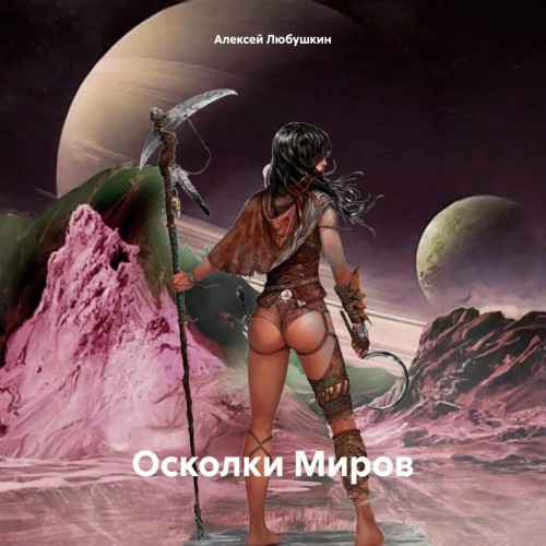 Алексей Любушкин - Сфера Влияния 4, Осколки Миров (2024) МР3 аудиокнига скачать торрент