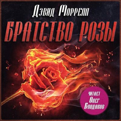 Дэвид Моррелл - Братство розы (2025) MP3 аудиокнига скачать торрент