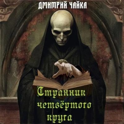 Дмитрий Чайка - Странник четвертого круга (2025) MP3 аудиокнига скачать торрент