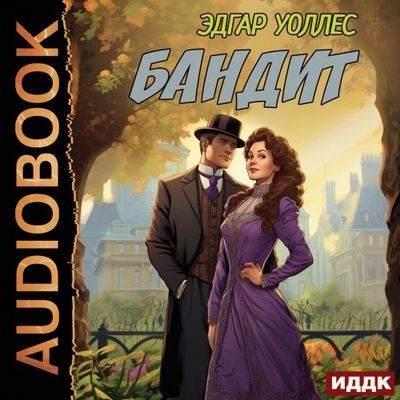 Эдгар Уоллес - Бандит (2025) MP3 аудиокнига скачать торрент
