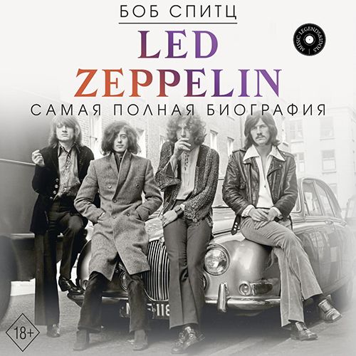 Боб Спитц - Led Zeppelin. Самая полная биография (2024) МР3 аудиокнига скачать торрент