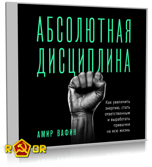 Амир Вафин - Абсолютная дисциплина. Как увеличить энергию, стать ответственным и выработать привычки на всю жизнь (2021) MP3 аудиокнига скачать торрент