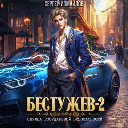 Сергей Измайлов - Бестужев, Служба Государевой Безопасности. Книга 02 (2025) МР3 аудиокнига скачать торрент