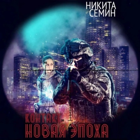 Никита Семин - Контакт 3, Новая эпоха (2025) МР3 аудиокнига скачать торрент