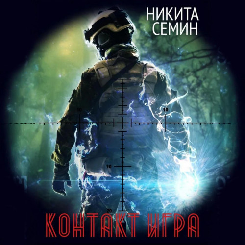 Никита Семин - Контакт 1, Игра (2025) МР3 аудиокнига скачать торрент