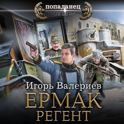 Игорь Валериев - Ермак 10. Регент (2025) MP3 аудиокнига скачать торрент