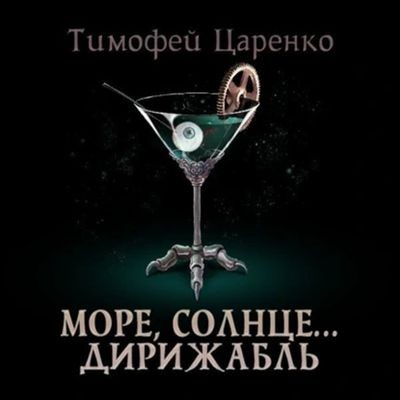 Тимофей Царенко - Три сапога пара 5. Солнце, море… дирижабль (2025) МР3 аудиокнига скачать торрент