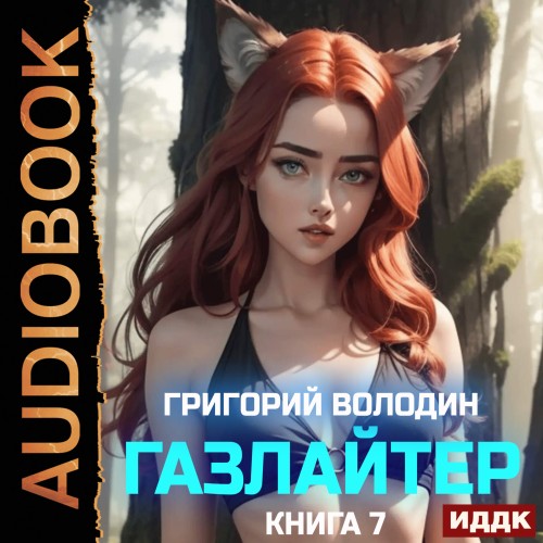 Григорий Володин - История Телепата, Газлайтер 7 (2025) МР3 аудиокнига скачать торрент
