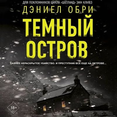 Дэниел Обри - Темный остров (2025) MP3 аудиокнига скачать торрент