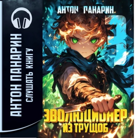 Антон Панарин - Эволюционер из трущоб. Том 3 (2025) МР3 аудиокнига скачать торрент