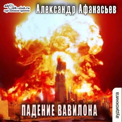Александр Афанасьев - Третья Мировая война 7, Падение Вавилона (2024) МР3 аудиокнига скачать торрент