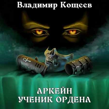 Владимир Кощеев - Аркейн 1, Ученик Ордена (2025) МР3 аудиокнига скачать торрент
