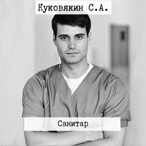 Сергей Куковякин - Санитар. Книга 1 (2025) МР3 аудиокнига скачать торрент