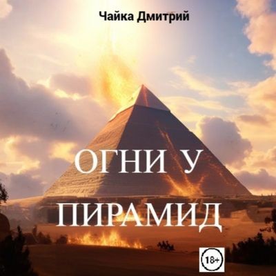 Дмитрий Чайка - Меня зовут Заратуштра 4. Огни у пирамид (2025) MP3 аудиокнига скачать торрент