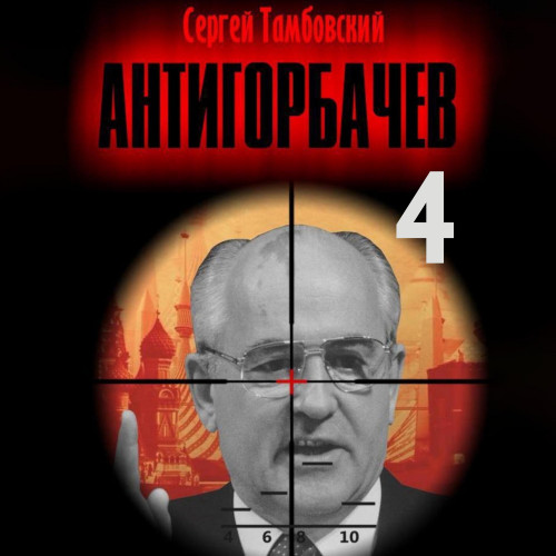 Сергей Тамбовский - Анти-Горбачев 4 (2025) МР3 аудиокнига скачать торрент