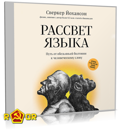 Сверкер Йоханссон - Рассвет языка. Путь от обезьяньей болтовни к человеческому слову. История о том, как мы начали говорить (2022) MP3 аудиокнига скачать торрент