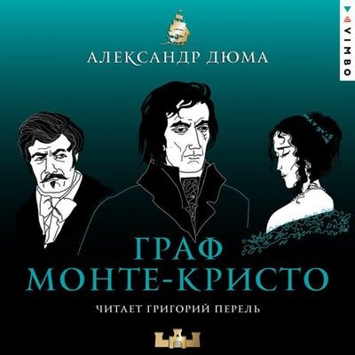 Александр Дюма - Граф Монте-Кристо (2025) MP3 аудиокнига скачать торрент