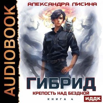Александра Лисина - Гибрид 4. Крепость над бездной (2025) MP3 аудиокнига скачать торрент