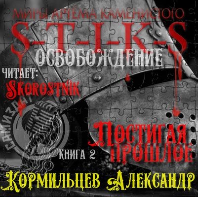Александр Кормильцев - S-T-I-K-S. Постигая прошлое (2025) МР3 аудиокнига скачать торрент