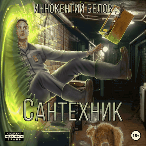 Иннокентий Белов - Электрик 2-3, Сантехник 1-2 (2024) МР3 аудиокнига скачать торрент