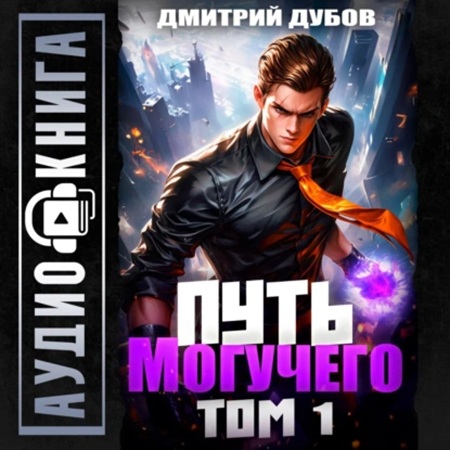 Дмитрий Дубов - Повелитель фатума 1, Путь Могучего. Том 1 (2025) МР3 аудиокнига скачать торрент