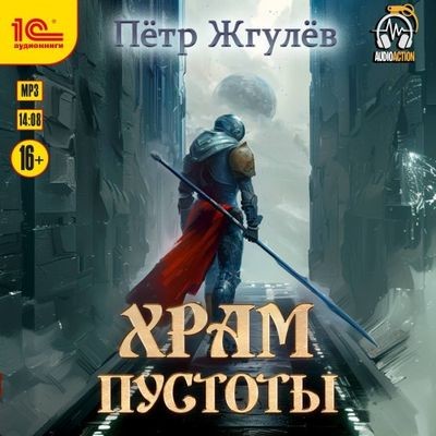 Пётр Жгулёв - Город гоблинов 11. Храм Пустоты (2025) MP3 аудиокнига скачать торрент