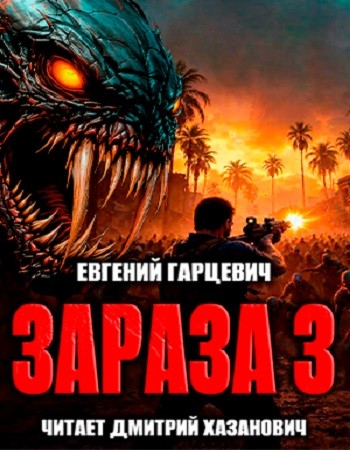 Евгений Гарцевич - Зараза 3. Королева (2025) MP3 аудиокнига скачать торрент