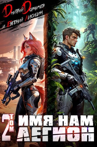 Дмитрий Дорничев, Евгений Лисицин - Меж двух миров 02, Имя нам Легион. Том 2 (2025) МР3 аудиокнига скачать торрент