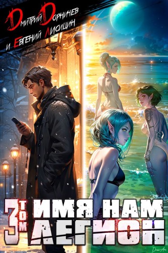 Дмитрий Дорничев, Евгений Лисицин - Меж двух миров 03, Имя нам Легион. Том 3 (2025) МР3 аудиокнига скачать торрент