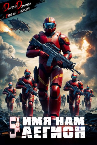 Дмитрий Дорничев, Евгений Лисицин - Меж двух миров 05, Имя нам Легион. Том 5 (2025) МР3 аудиокнига скачать торрент