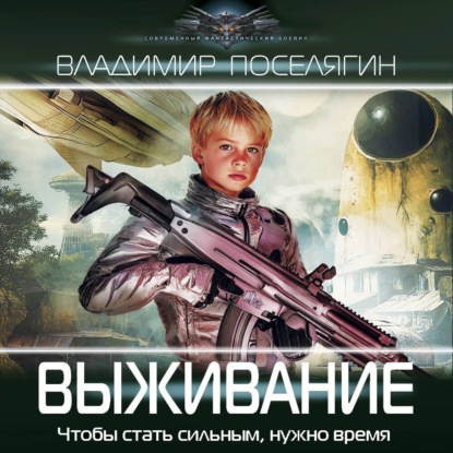 Владимир Поселягин - Зург 06, Выживание (2025) МР3 аудиокнига скачать торрент