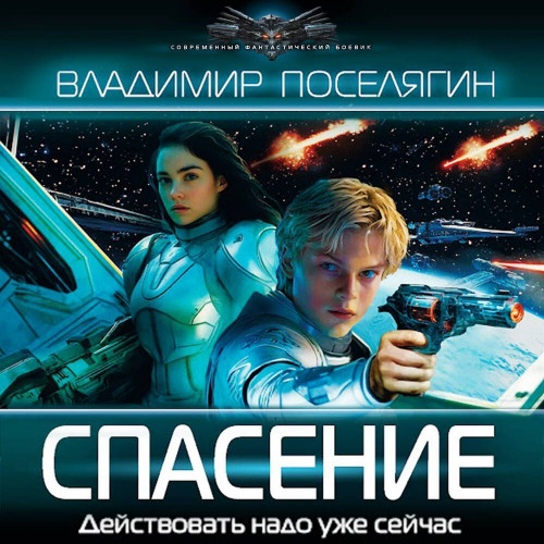 Владимир Поселягин - Зург 07, Спасение (2025) МР3 аудиокнига скачать торрент