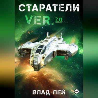 Влад Лей - Старатель 9. Старатели 1 (2025) MP3 аудиокнига скачать торрент