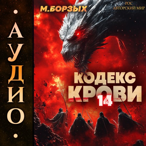 М. Борзых - Кодекс Крови. Книга ХIV (2025) МР3 аудиокнига скачать торрент