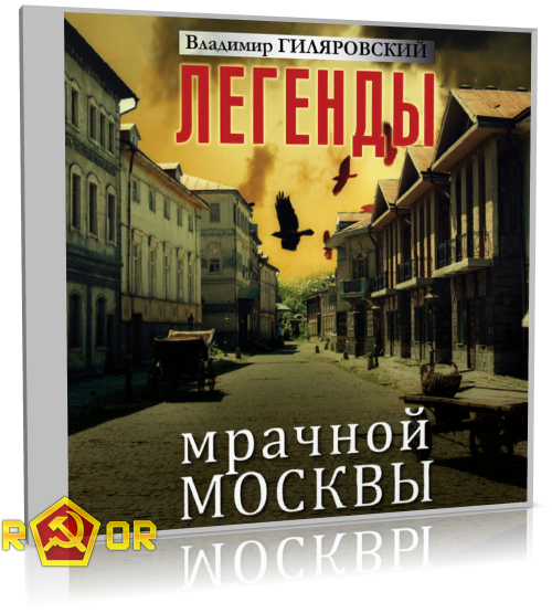 Владимир Гиляровский - Легенды мрачной Москвы (2018) MP3 аудиокнига скачать торрент