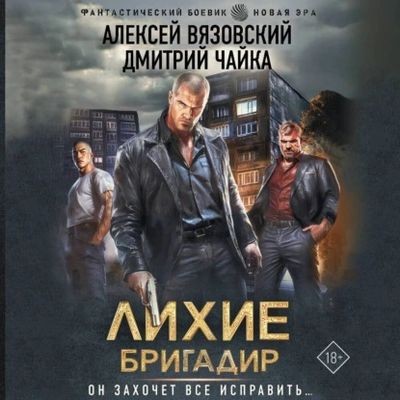 Алексей Вязовский, Дмитрий Чайка - Лихие 1. Бригадир (2025) MP3 аудиокнига скачать торрент