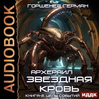 Герман Горшенев - Звёздная Кровь: Архераил 2. Цепь событий (2025) MP3 аудиокнига скачать торрент