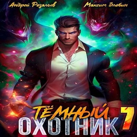 Андрей Розальев, Максим Злобин - Тёмный охотник 7 (2025) МР3 аудиокнига скачать торрент