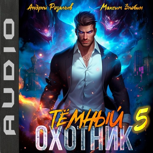 Андрей Розальев, Максим Злобин - Тёмный охотник 5 (2025) МР3 аудиокнига скачать торрент
