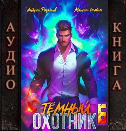 Андрей Розальев, Максим Злобин - Тёмный охотник 6 (2025) МР3 аудиокнига скачать торрент