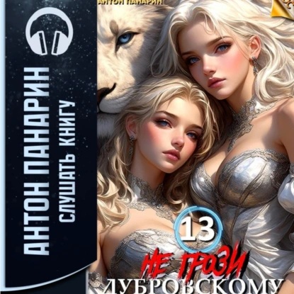 Антон Панарин - РОС 13, Не грози Дубровскому! Том XIII (2024) МР3 аудиокнига скачать торрент