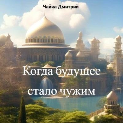 Дмитрий Чайка - Меня зовут Заратуштра 5. Когда будущее стало чужим (2025) MP3 аудиокнига скачать торрент