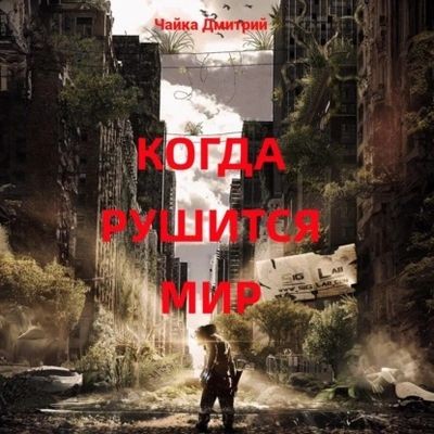 Дмитрий Чайка - Меня зовут Заратуштра 6. Когда рушится мир (2025) MP3 аудиокнига скачать торрент