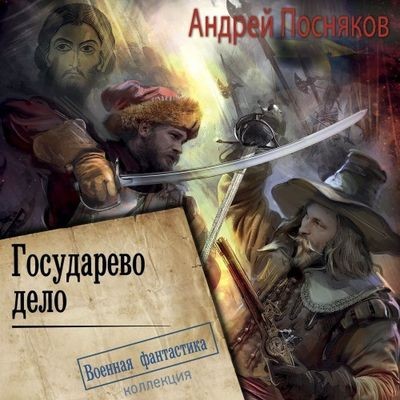 Андрей Посняков - Лоцман 3. Государево дело (2024) MP3 аудиокнига скачать торрент