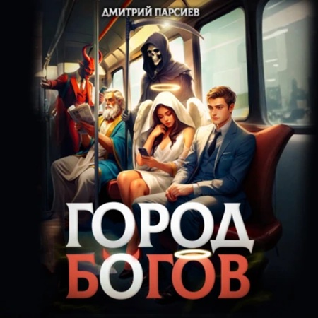 Дмитрий Парсиев - Профсоюз водителей грузовых драконов 1, Город Богов (2025) МР3 аудиокнига скачать торрент